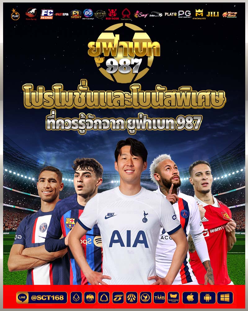 โปรโมชั่นและโบนัสพิเศษที่ควรรู้จักจาก ยูฟ่าเบท 987