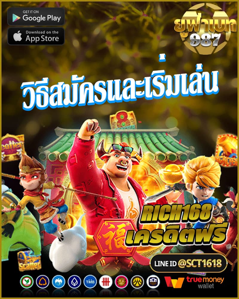 วิธีสมัครและเริ่มเล่นที่ rich168 เครดิตฟรี