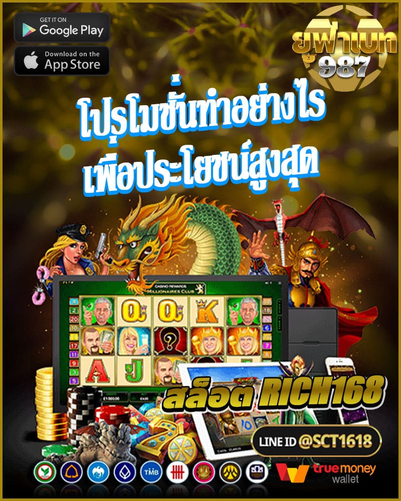 โปรโมชั่น สล็อต rich168