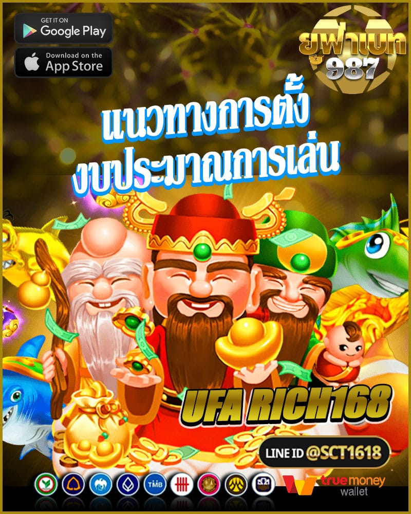 แนวทางการตั้งงบประมาณในการเล่น