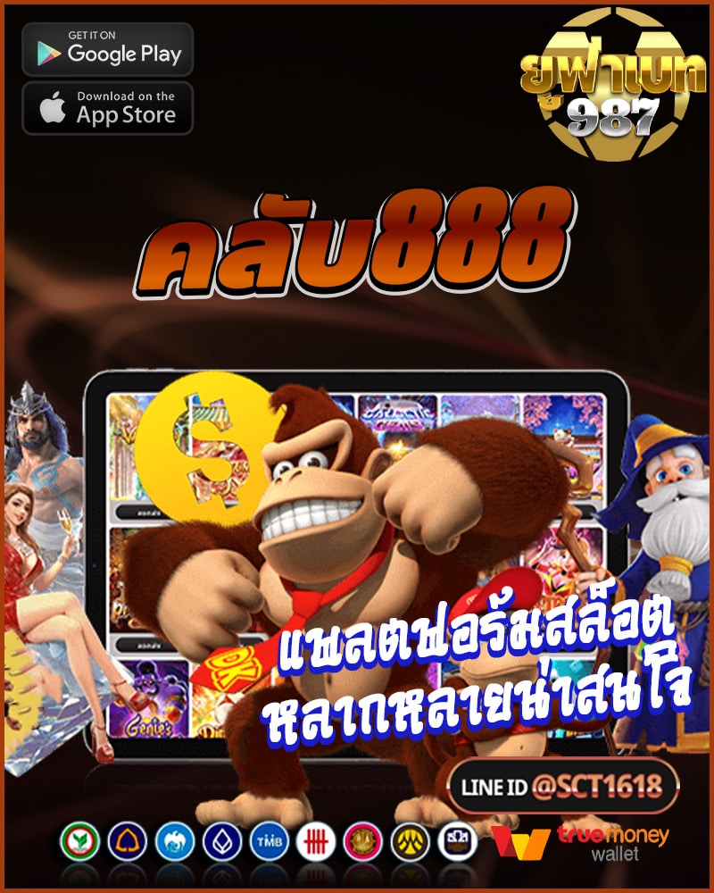 คลับ888แพลตฟอร์มเกมสล็อต
