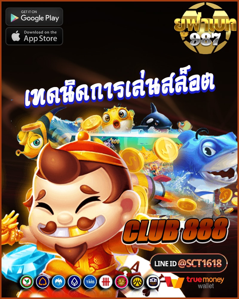 เทคนิคการเล่นสล็อตออนไลน์ที่ club 888