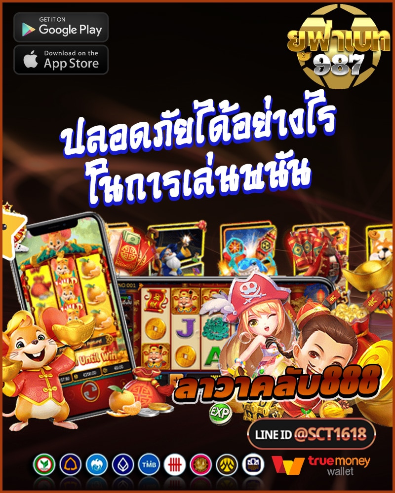ปลอดภัยได้อย่างไรในการเล่นพนันออนไลน์