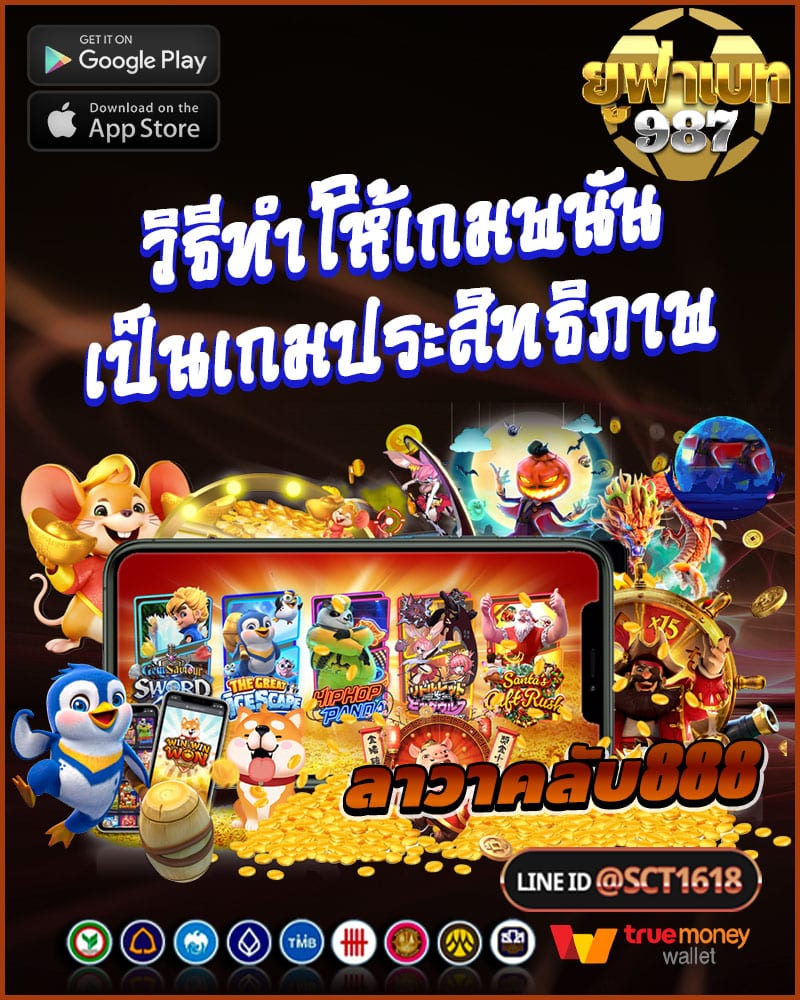 วิธีทำให้เกมพนันที่ลาวาคลับ888