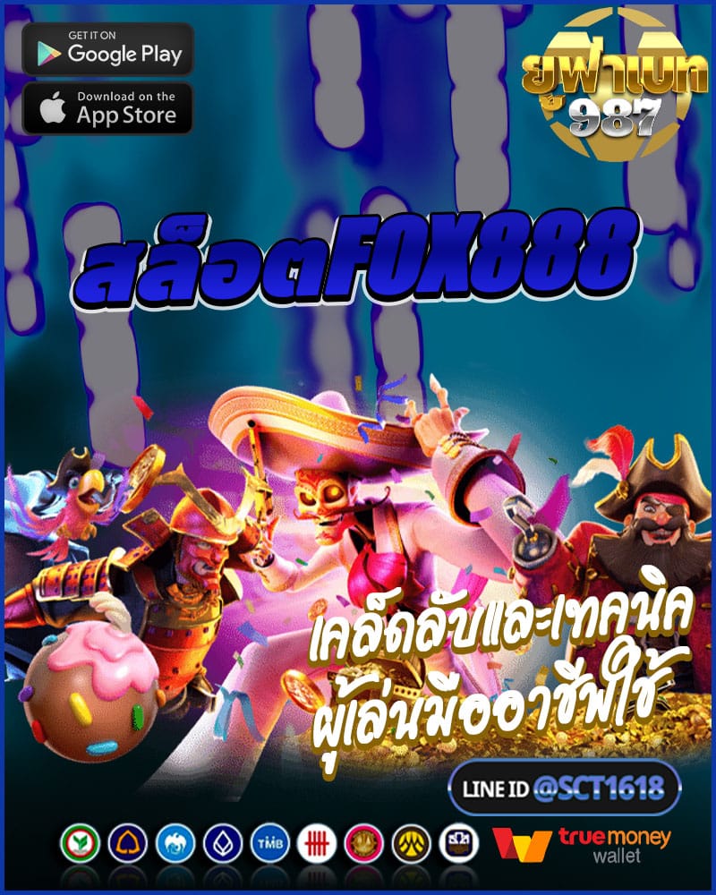 สล็อตfox888เคล็ดลับและเทคนิค