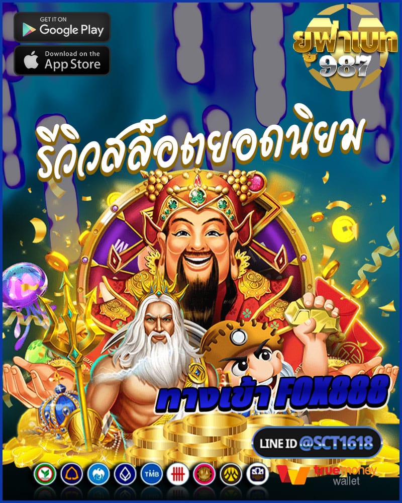 รีวิวเกมสล็อตยอดนิยม