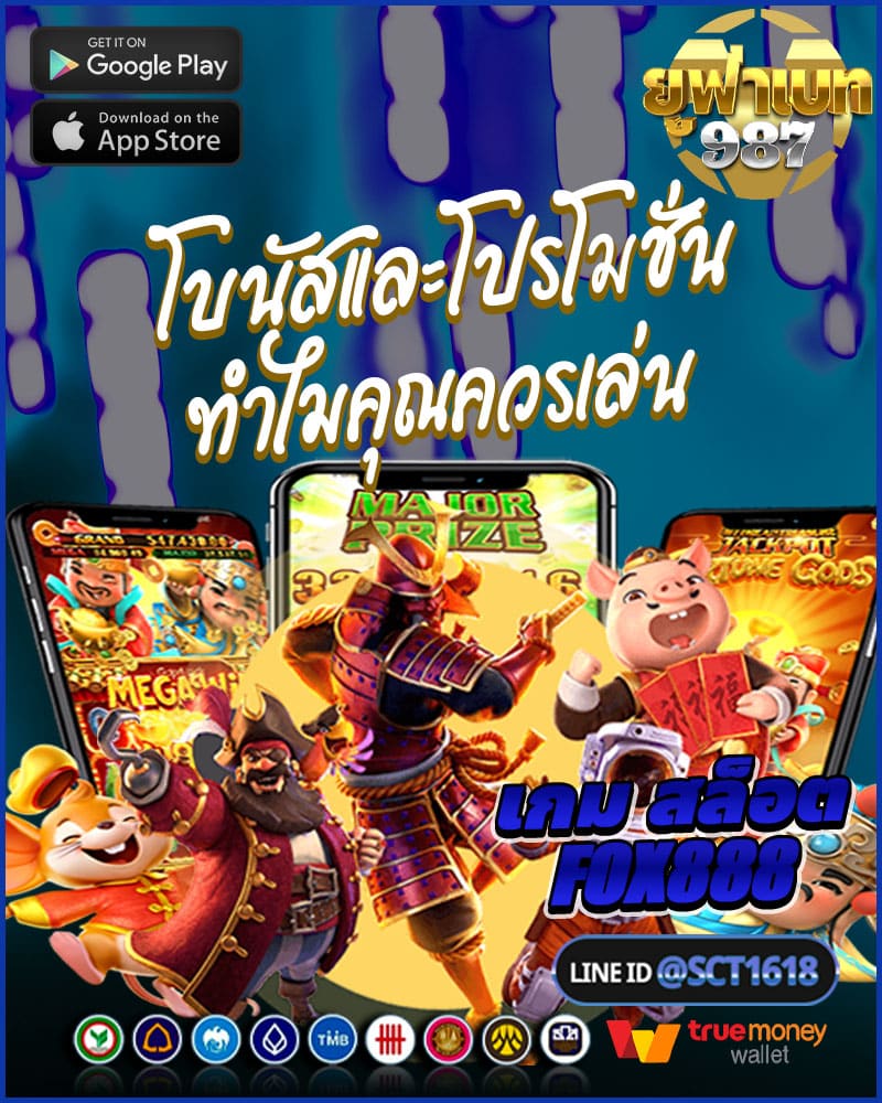 โบนัสและโปรโมชั่นทำไมคุณควรเล่น